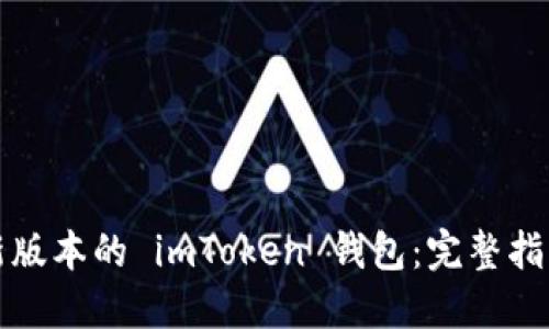 如何下载最新版本的 imToken 钱包:完整指南与使用技巧