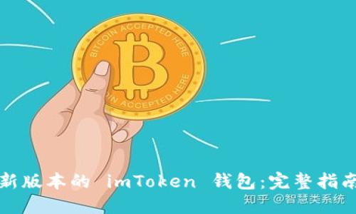 如何下载最新版本的 imToken 钱包:完整指南与使用技巧