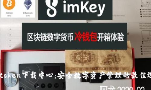 Imtoken下载中心:安全数字资产管理的最佳选择