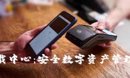 Imtoken下载中心:安全数字资产管理的最佳选择