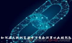 如何在火狐浏览器中下载