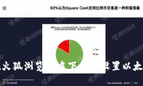 如何在火狐浏览器中下载和设置以太坊钱包