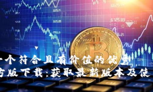 思考一个符合且有价值的优秀
IM官方版下载:获取最新版本及使用指南
