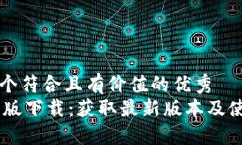 思考一个符合且有价值的优秀
IM官方版下载:获取最新版本及使用指南