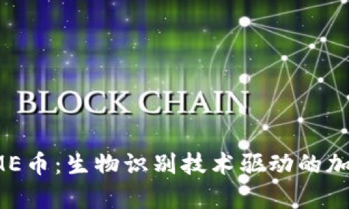 深入解析IME币：生物识别技术驱动的加密货币未来