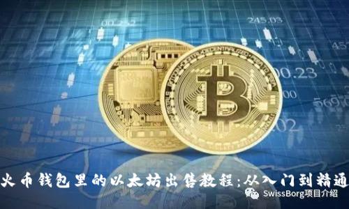火币钱包里的以太坊出售教程：从入门到精通