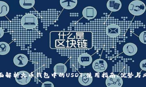 全面解析火币钱包中的USDT:使用指南、优势与风险