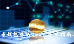 全面解析火币钱包中的U