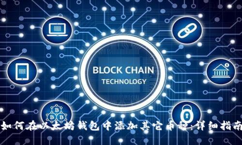 如何在以太坊钱包中添加其它币种：详细指南