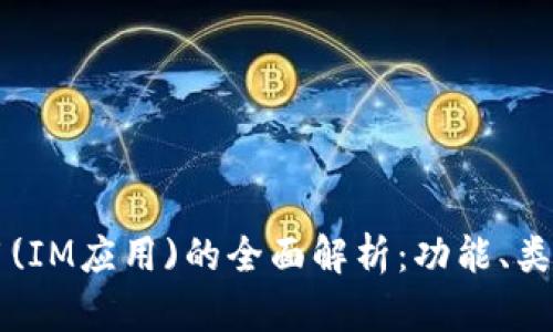 即时通信应用(IM应用)的全面解析:功能、类型及市场前景