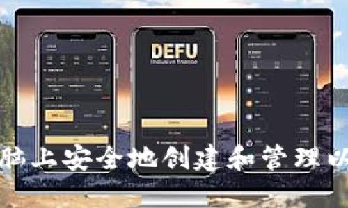 如何在电脑上安全地创建和管理以太坊钱包