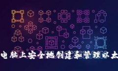 如何在电脑上安全地创建