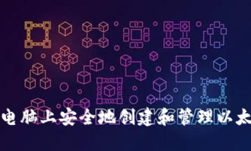 如何在电脑上安全地创建和管理以太坊钱包