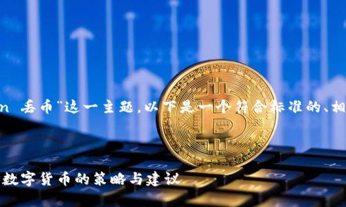 为了帮助你更好地理解“imtoken 丢币”这一主题,以下是一个符合标准的、相关关键词,以及详细的内容结构。
:
如何有效避免在imToken中丢失数字货币的策略与建议