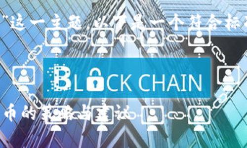 为了帮助你更好地理解“imtoken 丢币”这一主题,以下是一个符合标准的、相关关键词,以及详细的内容结构。
:
如何有效避免在imToken中丢失数字货币的策略与建议