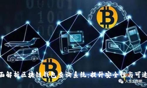 : 全面解析区块链钱包查询系统：提升安全性与可追溯性