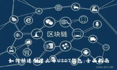 如何快速创建火币USDT钱包