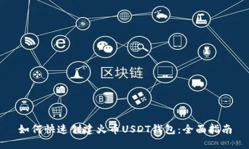 如何快速创建火币USDT钱包：全面指南