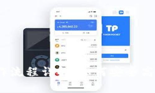 IM Token钱包操作流程详解:如何安全高效地管理加密资产