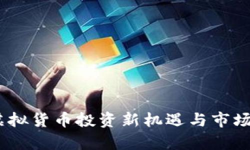 IMM币:虚拟货币投资新机遇与市场前景分析