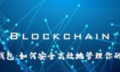Imtokin钱包：如何安全高效