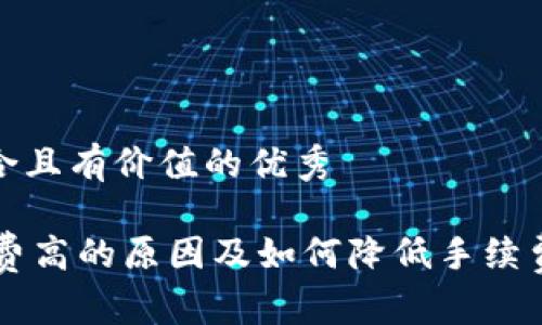 思考一个符合且有价值的优秀
IM钱包手续费高的原因及如何降低手续费的实用建议