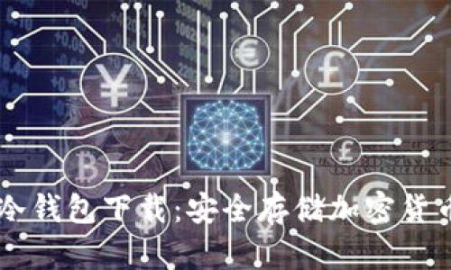 全面解析IM冷钱包下载:安全存储加密货币的最佳选择