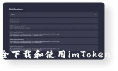 如何安全下载和使用imToken:全面指南