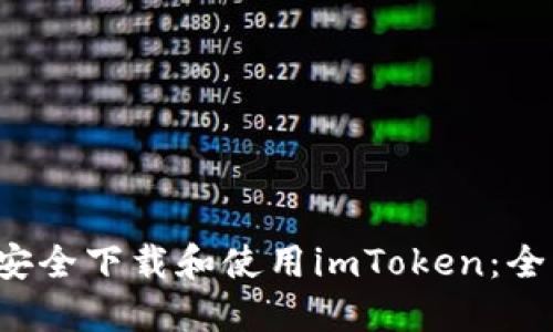 如何安全下载和使用imToken:全面指南