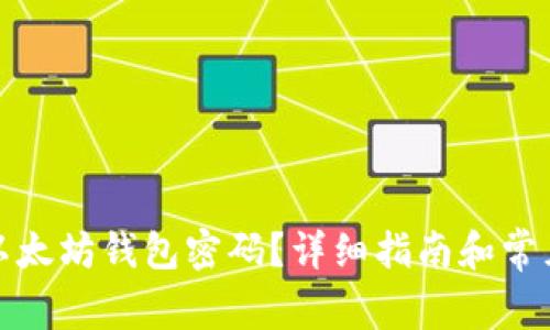 如何找回以太坊钱包密码?详细指南和常见问题解答