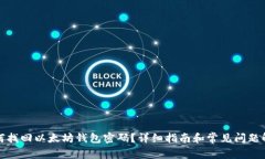 如何找回以太坊钱包密码