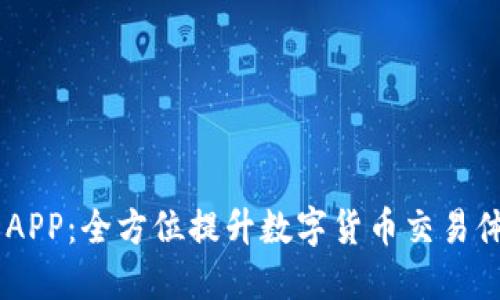 IM交易所APP:全方位提升数字货币交易体验的利器