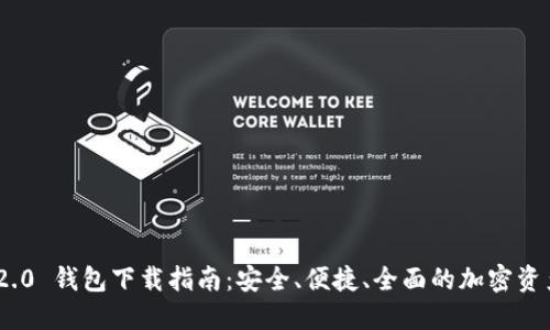 imToken 2.0 钱包下载指南:安全、便捷、全面的加密资产管理工具