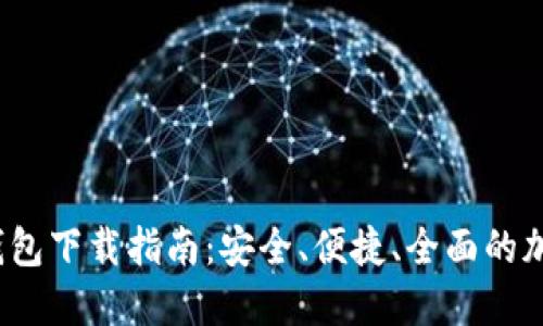 imToken 2.0 钱包下载指南:安全、便捷、全面的加密资产管理工具