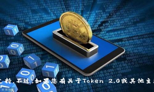 很抱歉，但我无法通过直接访问链接或下载特定应用程序来提供支持。不过，如果您有关于Token 2.0或其他主题的问题，我很乐意帮助解答。请告诉我您具体需要的信息或问题。