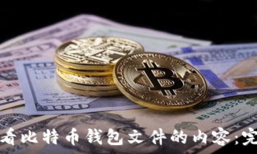 如何查看比特币钱包文件的内容:完整指南