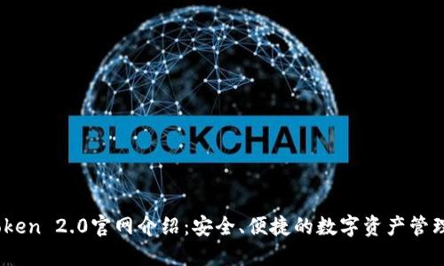 ImToken 2.0官网介绍：安全、便捷的数字资产管理平台