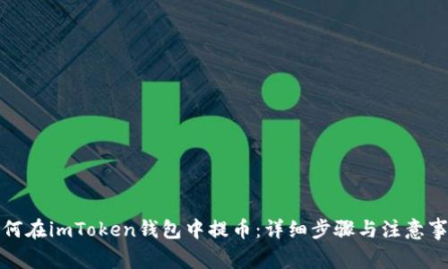 如何在imToken钱包中提币:详细步骤与注意事项