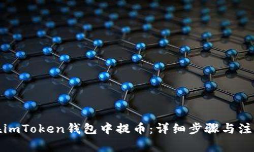 如何在imToken钱包中提币:详细步骤与注意事项