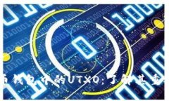揭秘比特币钱包中的UTXO：