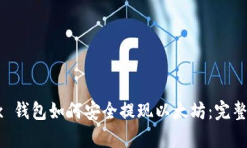 Okyx 钱包如何安全提现以太坊：完整指南