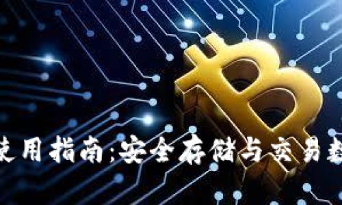 imToken热钱包的使用指南：安全存储与交易数字资产的最佳实践