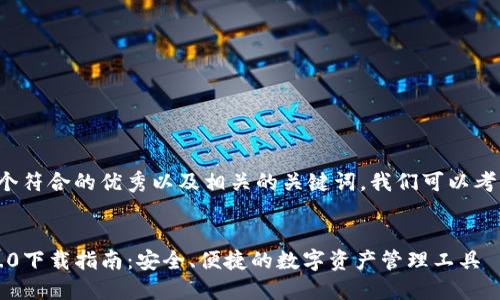 为了创建一个符合的优秀以及相关的关键词，我们可以考虑以下内容。

  
ImToken 2.0下载指南：安全、便捷的数字资产管理工具