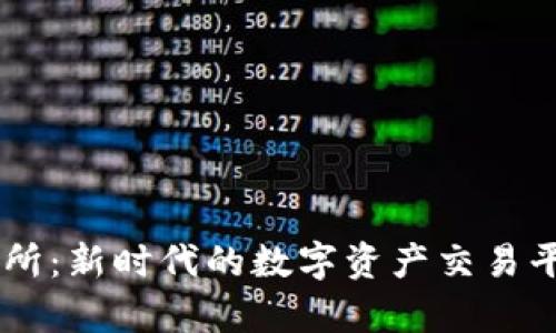 IM交易所：新时代的数字资产交易平台解析