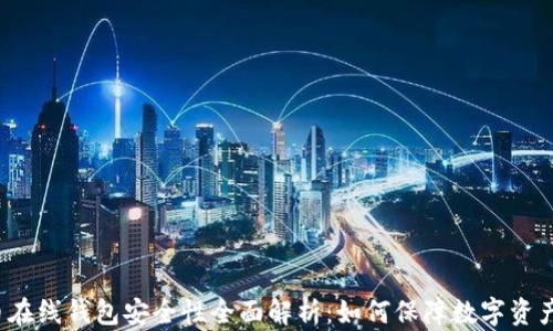 
比特币在线钱包安全性全面解析：如何保障数字资产安全?