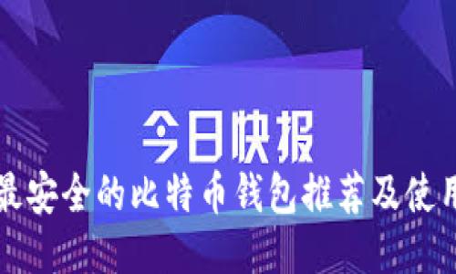 十款最安全的比特币钱包推荐及使用指南