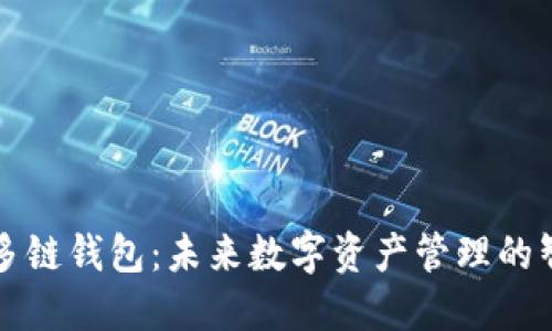 以太坊多链钱包:未来数字资产管理的智能选择