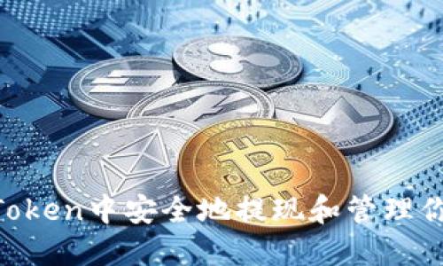 如何在IM Token中安全地提现和管理你的数字资产
