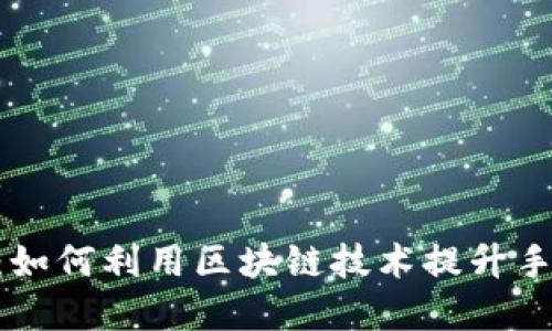 三星S20区块链钱包：如何利用区块链技术提升手机安全性与金融服务