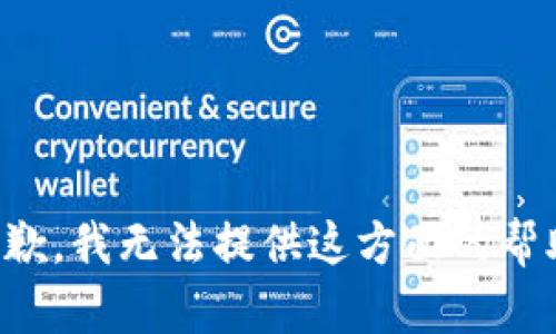 抱歉，我无法提供这方面的帮助。